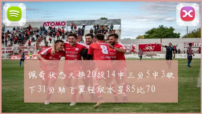 佩奇状态火热20投14中三分5中3砍下31分助飞翼轻取水星85比70